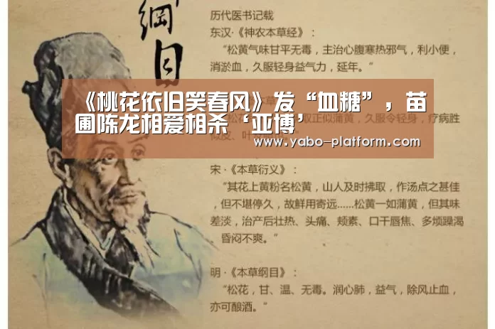 《桃花依旧笑春风》发“血糖”,苗圃陈龙相爱相杀‘亚博’(图4) 亚博app