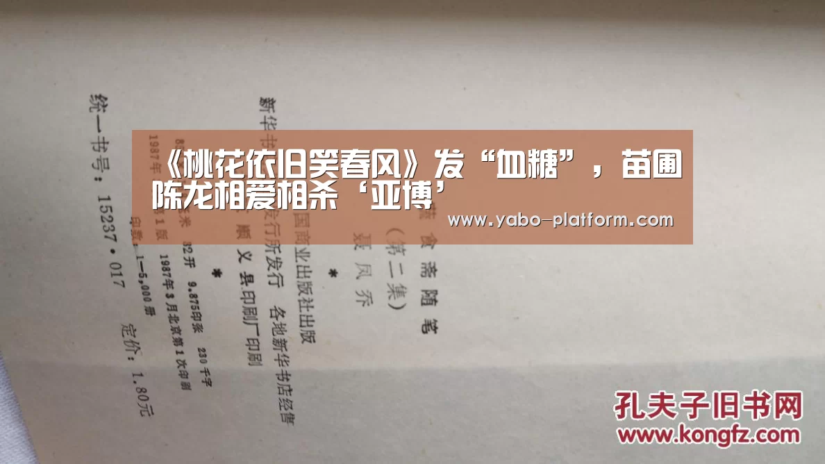 《桃花依旧笑春风》发“血糖”,苗圃陈龙相爱相杀‘亚博’(图3) 亚博app