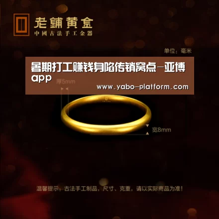 暑期打工赚钱身陷传销窝点-亚博app(图1) 亚博