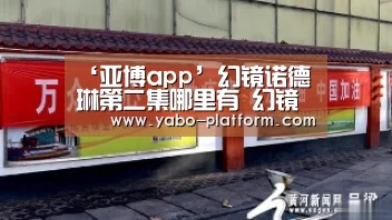‘亚博app’幻镜诺德琳第二集哪里有 幻镜诺德琳第2集剧情(图1) 亚博平台