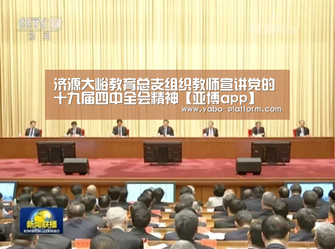 济源大峪教育总支组织教师宣讲党的十九届四中全会精神【亚博app】(图3) 亚博