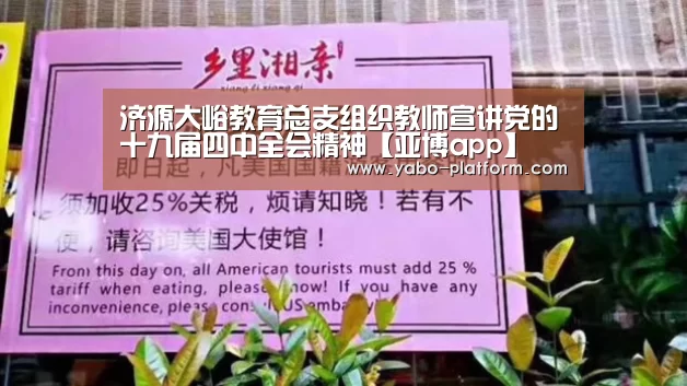济源大峪教育总支组织教师宣讲党的十九届四中全会精神【亚博app】(图2) 亚博平台