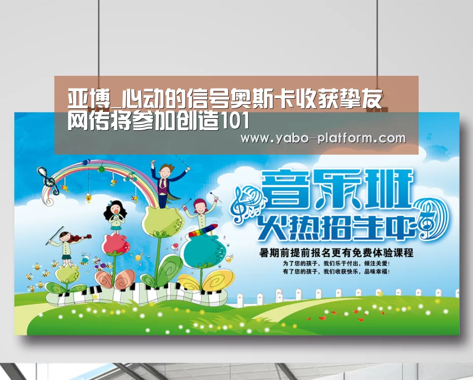 亚博_心动的信号奥斯卡收获挚友 网传将参加创造101(图3) 亚博