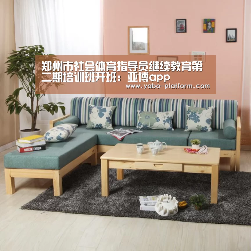 郑州市社会体育指导员继续教育第二期培训班开班:亚博app(图1) 亚博平台