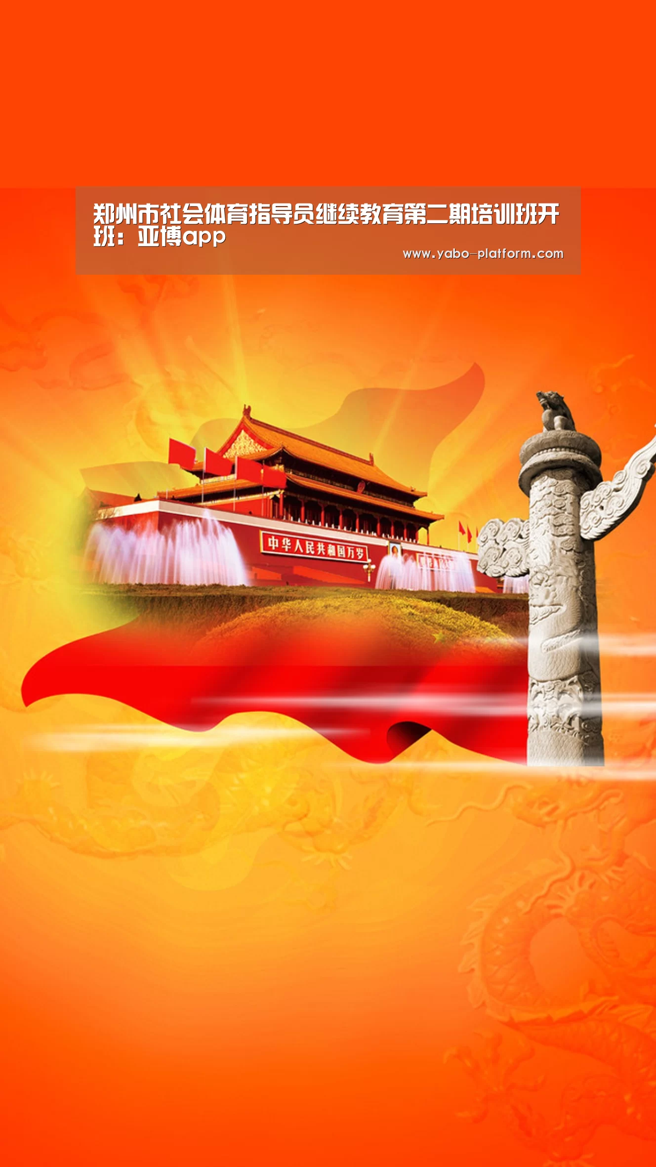 郑州市社会体育指导员继续教育第二期培训班开班:亚博app(图3) 亚博官网