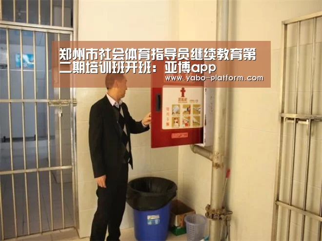郑州市社会体育指导员继续教育第二期培训班开班:亚博app(图4) 亚博官网