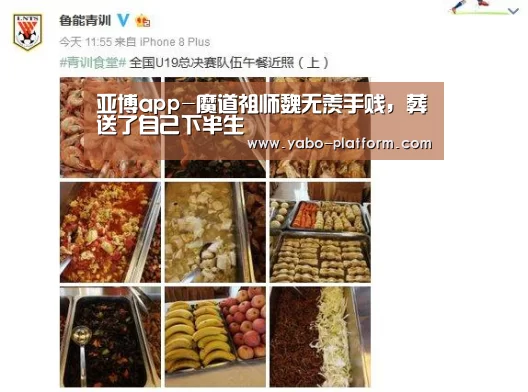 亚博app-魔道祖师魏无羡手贱,葬送了自己下半生(图3) 亚博平台