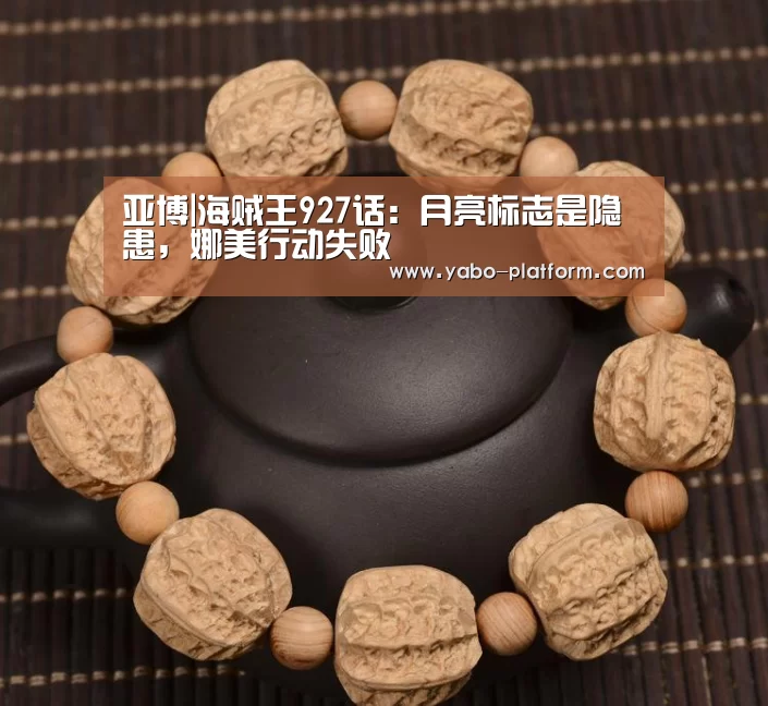 亚博|海贼王927话:月亮标志是隐患,娜美行动失败(图4) 亚博