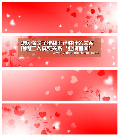 想见你李子维和王诠胜什么关系 揭秘二人真实关系‘亚博官网’(图3) 亚博
