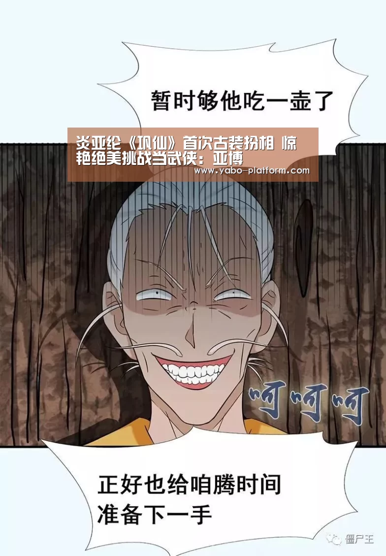 炎亚纶《巩仙》首次古装扮相 惊艳绝美挑战当武侠:亚博(图1) 亚博app