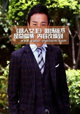 《路人女主》剧场版不是总篇集 内容改编到小说完结|亚博(图1) 亚博app