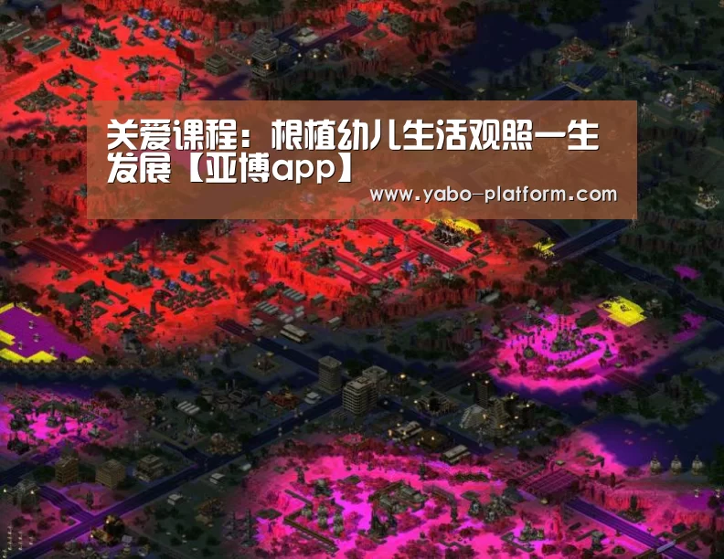 关爱课程:根植幼儿生活观照一生发展【亚博app】(图2) 亚博平台