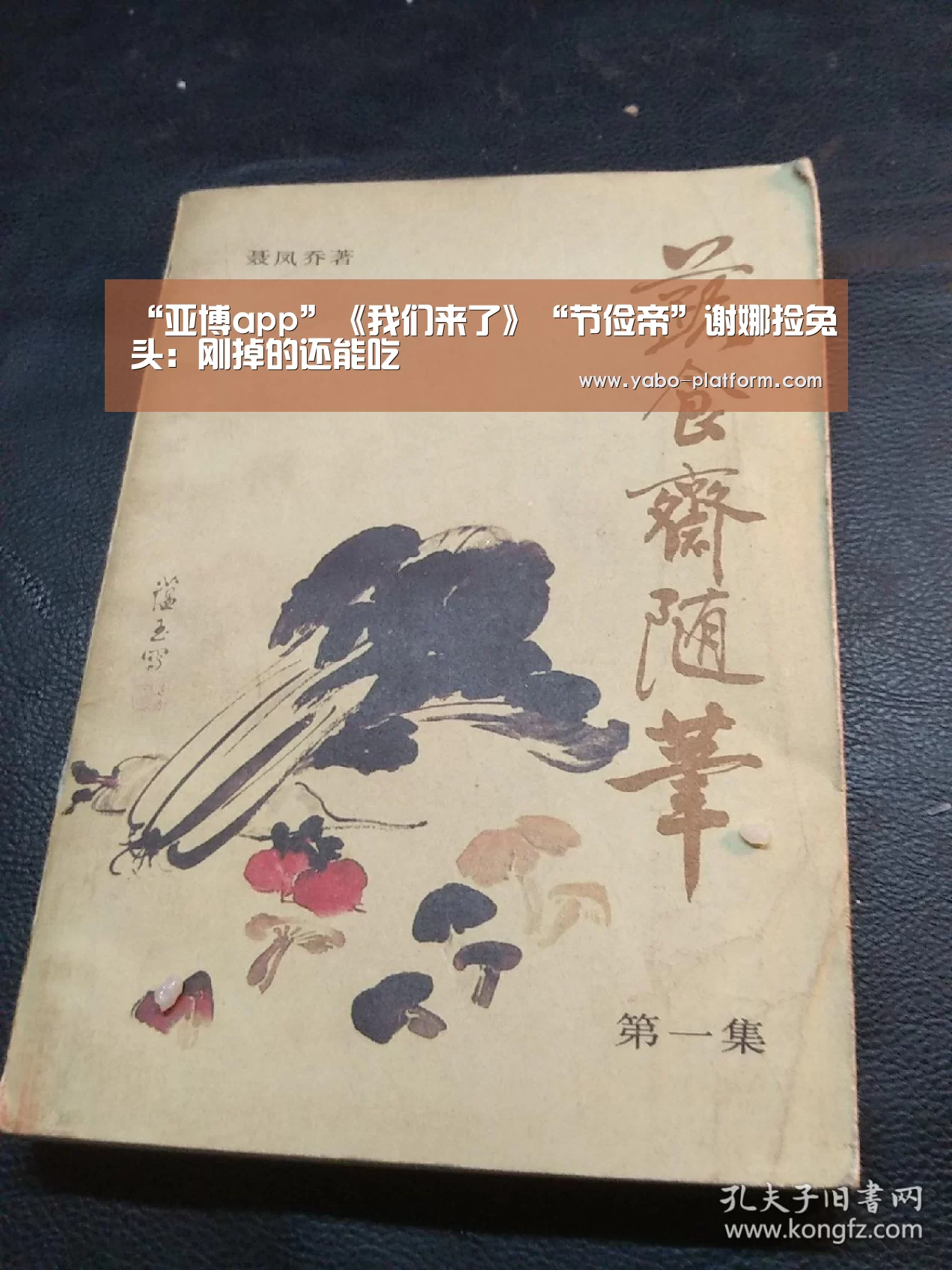 “亚博app”《我们来了》“节俭帝”谢娜捡兔头:刚掉的还能吃(图1) 亚博平台