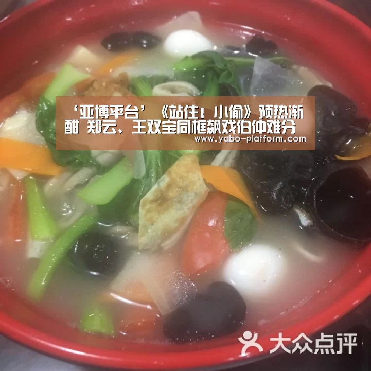 ‘亚博平台’《站住!小偷》预热渐酣 郑云、王双宝同框飙戏伯仲难分(图2) 亚博