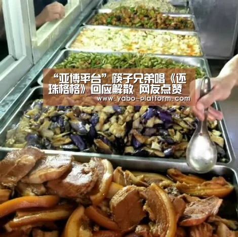 “亚博平台”筷子兄弟唱《还珠格格》回应解散 网友点赞相当机智(图1) 亚博平台
