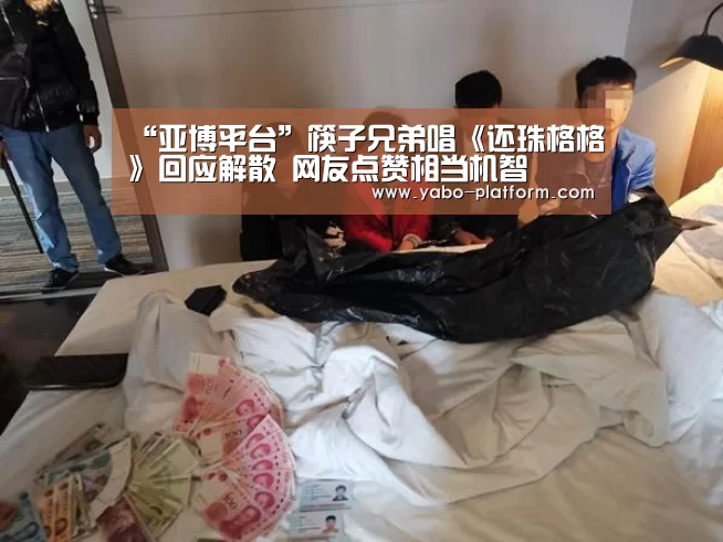 “亚博平台”筷子兄弟唱《还珠格格》回应解散 网友点赞相当机智(图2) 亚博官网