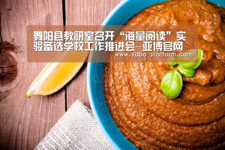 舞阳县教研室召开“海量阅读”实验备选学校工作推进会-亚博官网(图2) 亚博