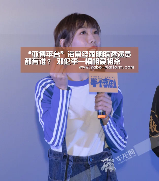 “亚博平台”海棠经雨胭脂透演员都有谁？ 邓伦李一桐相爱相杀