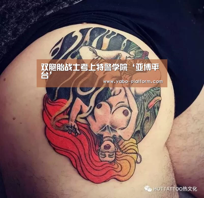 双胞胎战士考上特警学院‘亚博平台’(图2) 亚博平台