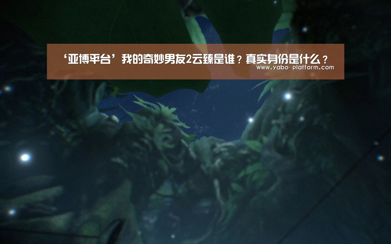 ‘亚博平台’我的奇妙男友2云臻是谁？真实身份是什么？
