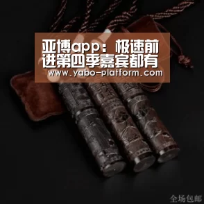 亚博平台