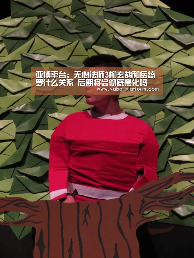 亚博平台：无心法师3柳玄鹄和岳绮罗什么关系 后期将会彻底黑化吗